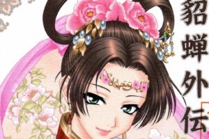 淫-三國夢想-貂蝉外伝