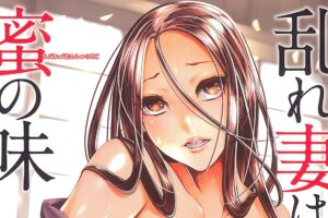 乱れ妻は蜜の味