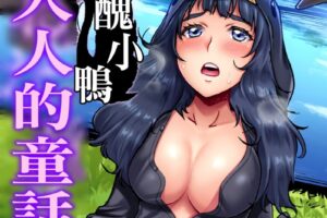 大人的童話～醜小鴨 おとなの童話〜みにくいアヒルの子